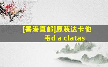 [香港直邮]原装达卡他韦d a clatas